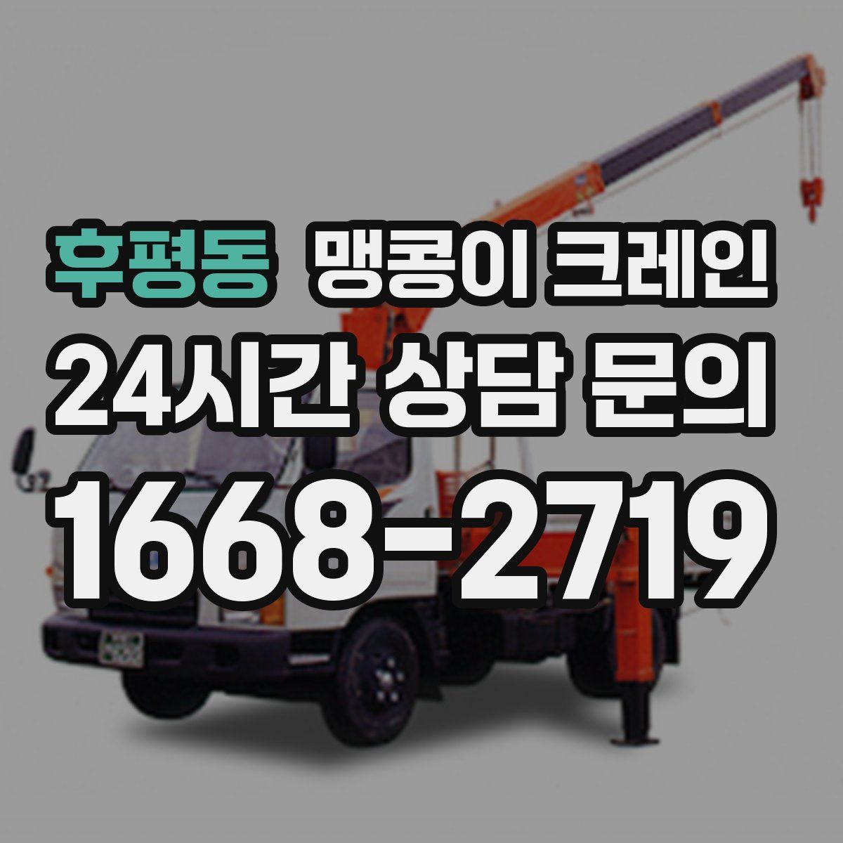 후평동 맹콩이 크레인