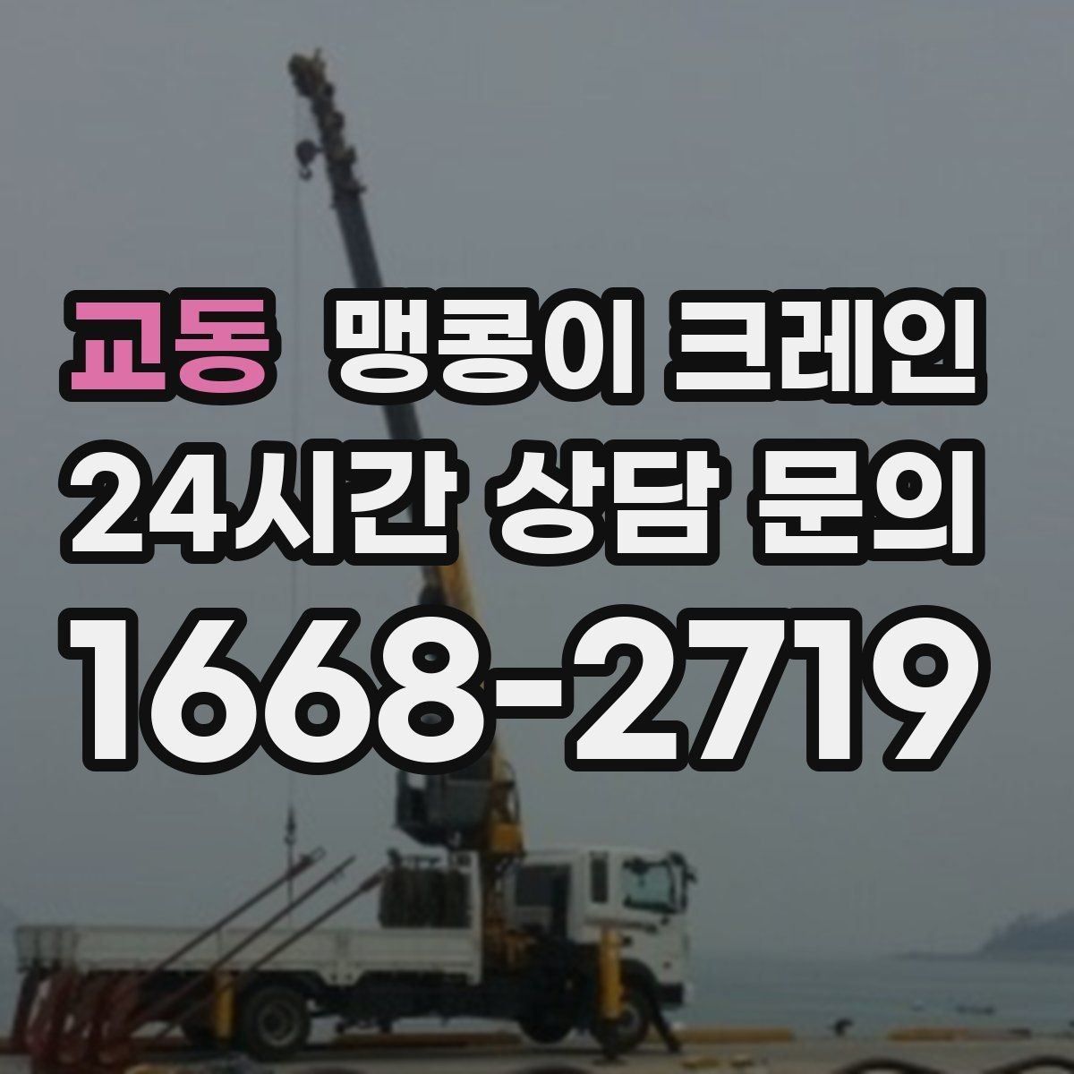 교동 맹콩이 크레인 지면 상태가 불안하면 어떻게 대응할까
