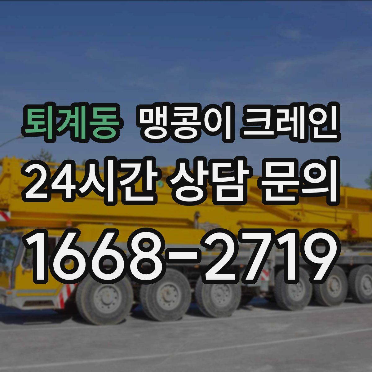 퇴계동 맹콩이 크레인