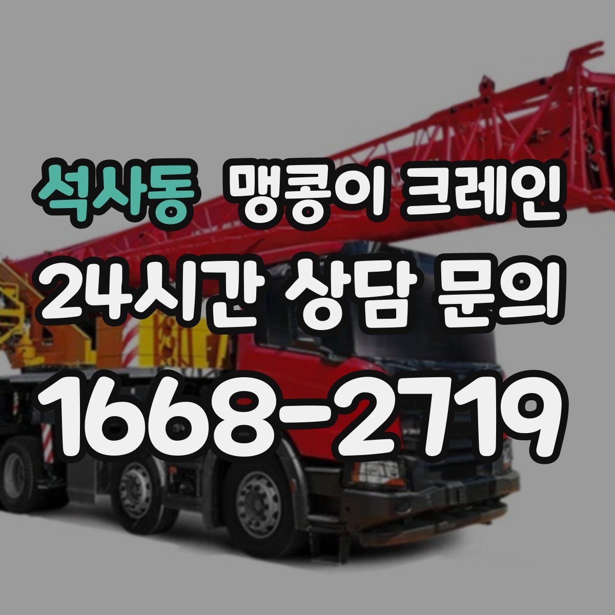 석사동 맹콩이 크레인