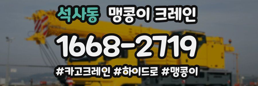 석사동 맹콩이 크레인