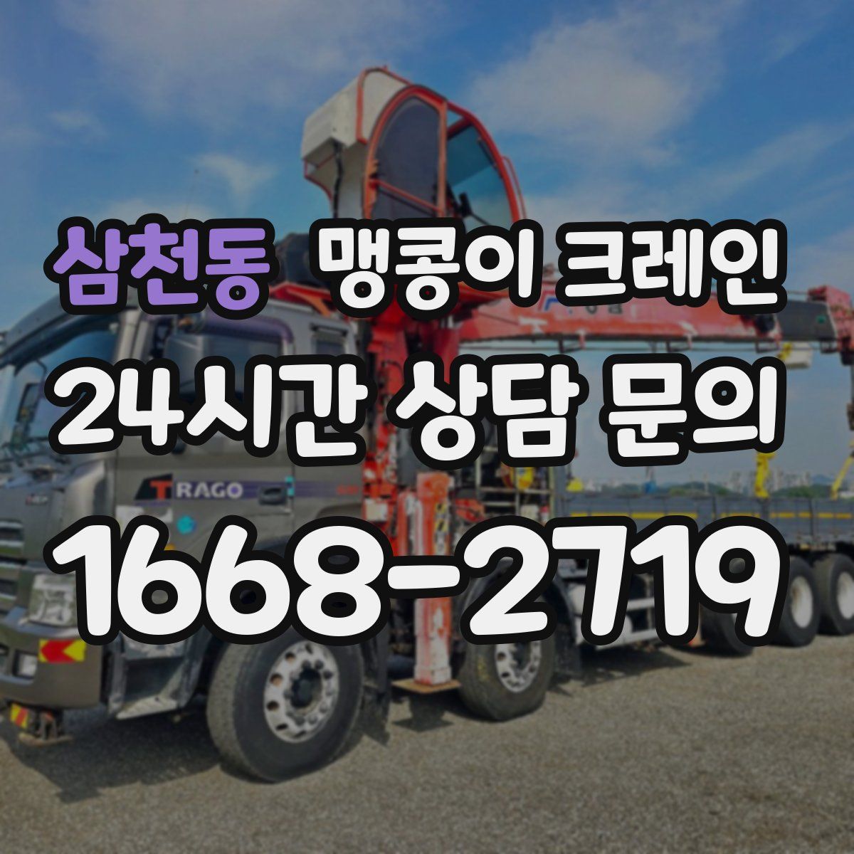 삼천동 맹콩이 크레인