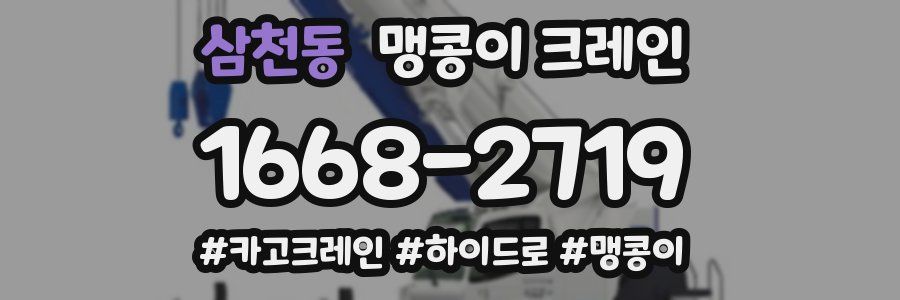 삼천동 맹콩이 크레인
