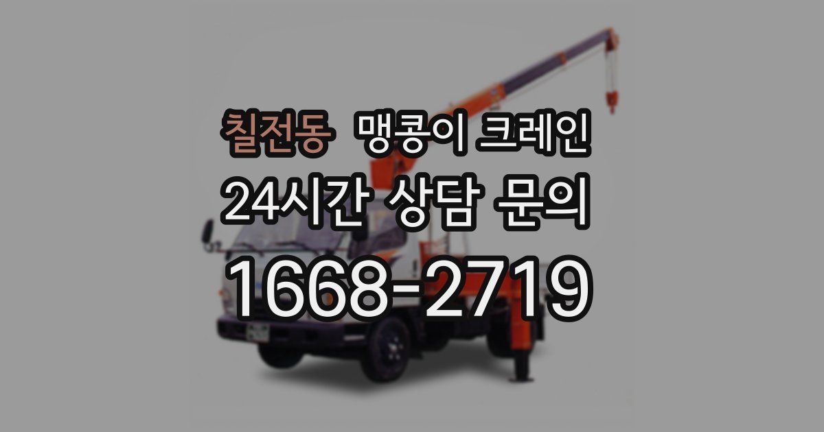 칠전동 맹콩이 크레인