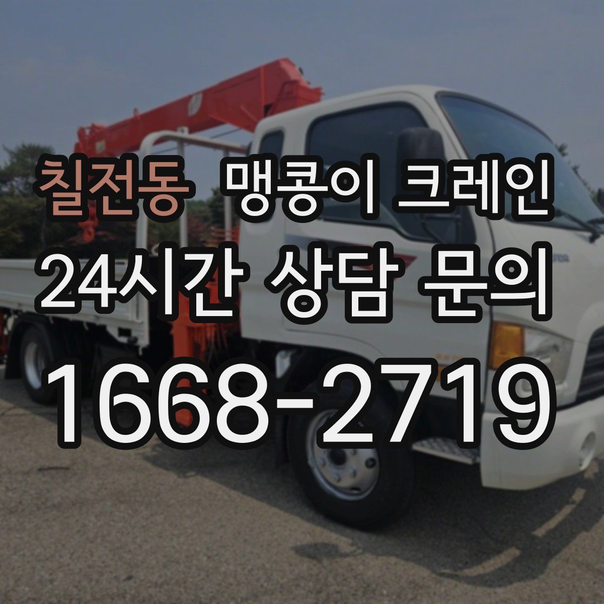 칠전동 맹콩이 크레인