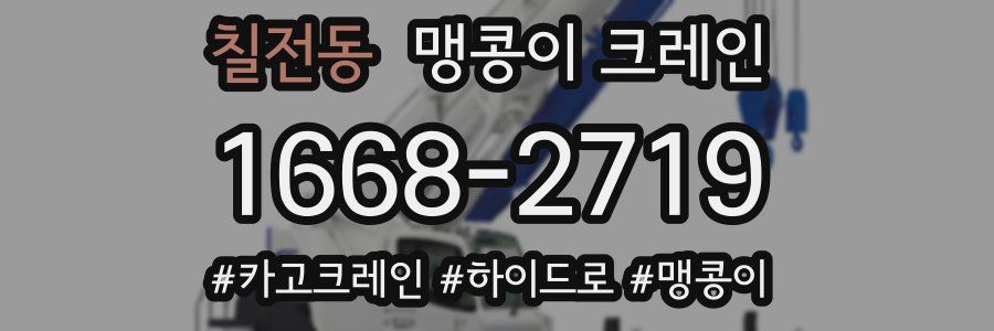 칠전동 맹콩이 크레인