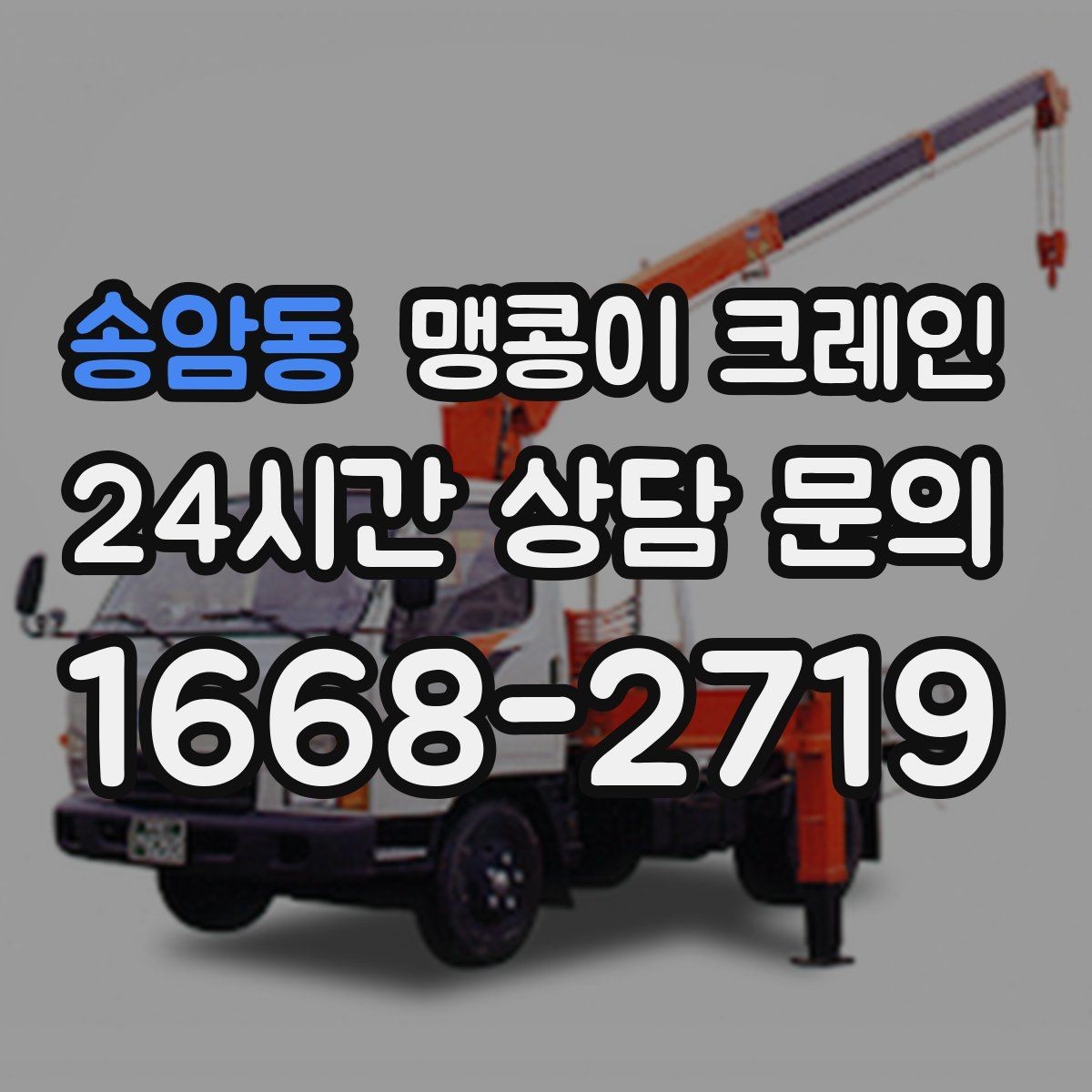 송암동 맹콩이 크레인 당일 출동을 빠르게 하는 현장 정보 정리