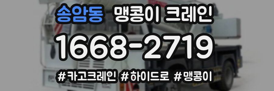 송암동 맹콩이 크레인