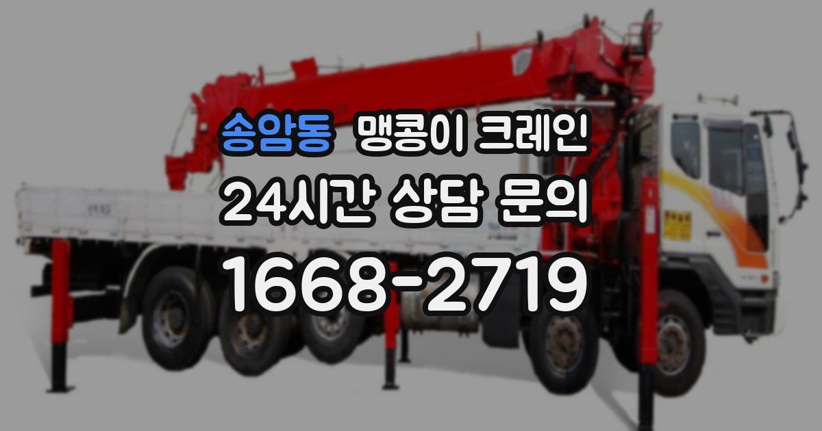 송암동 맹콩이 크레인