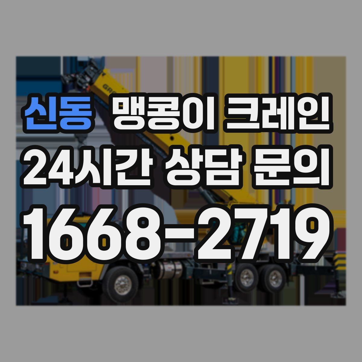 신동 맹콩이 크레인 1시간 작업도 실패 없이 끝내는 준비