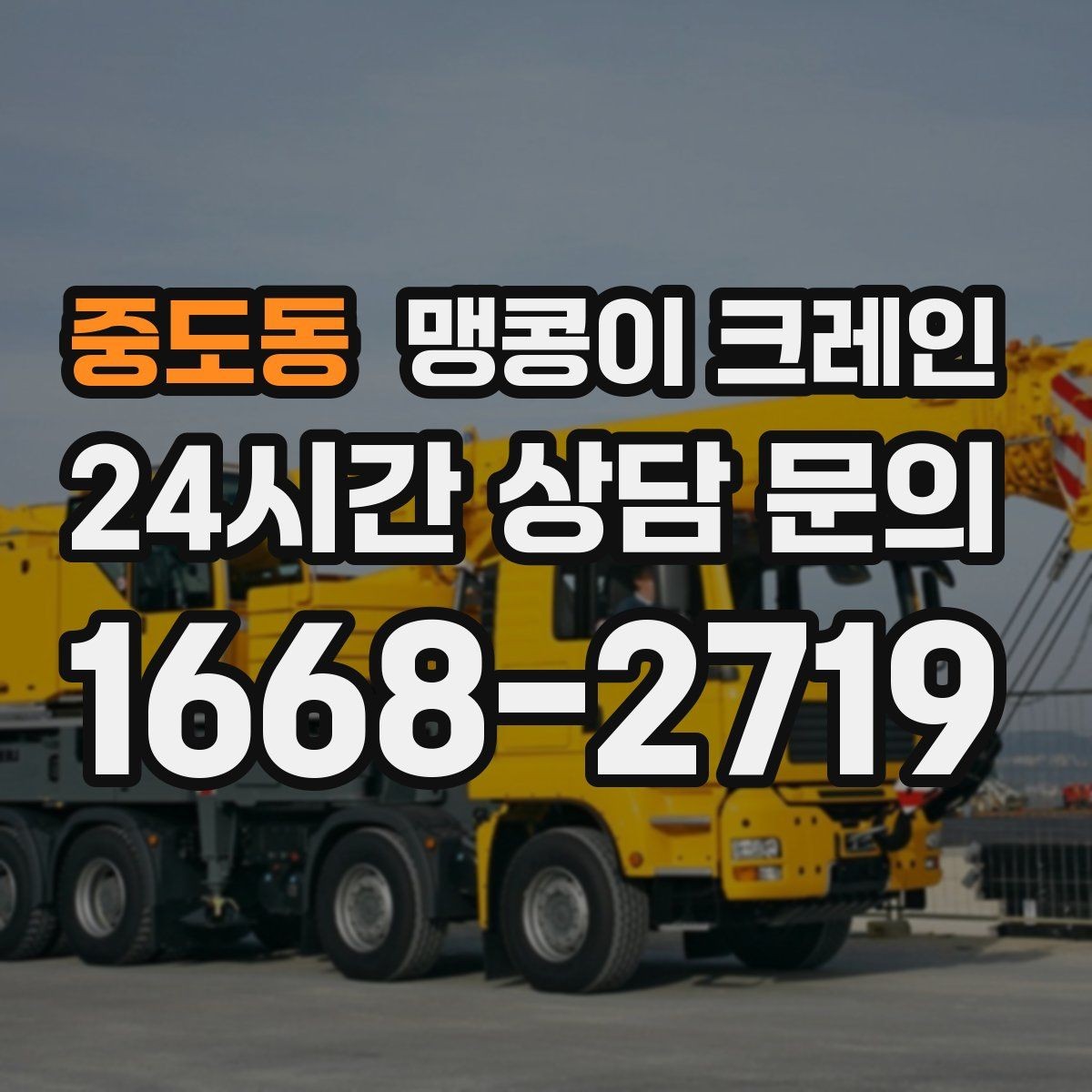 중도동 맹콩이 크레인 좁은 현장에서도 장비를 세우는 요령