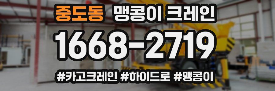 중도동 맹콩이 크레인