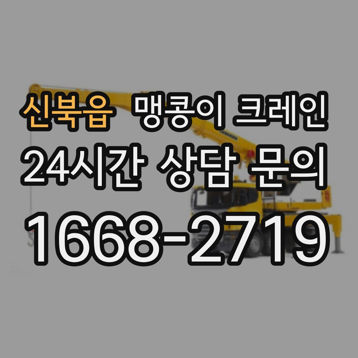 신북읍 맹콩이 크레인