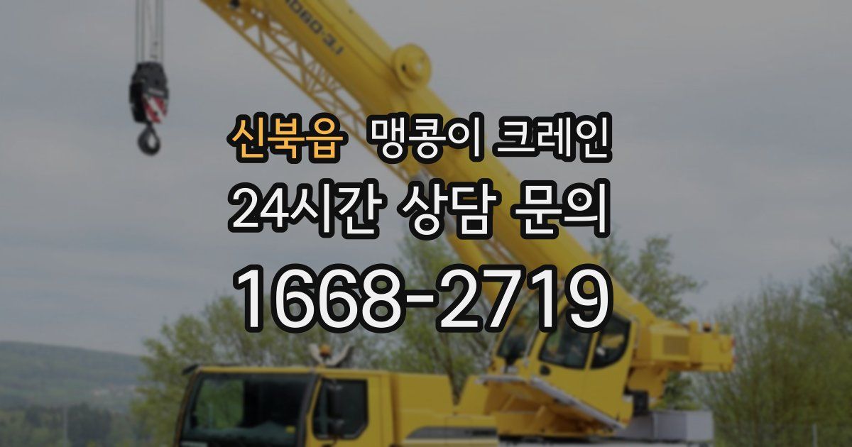 신북읍 맹콩이 크레인