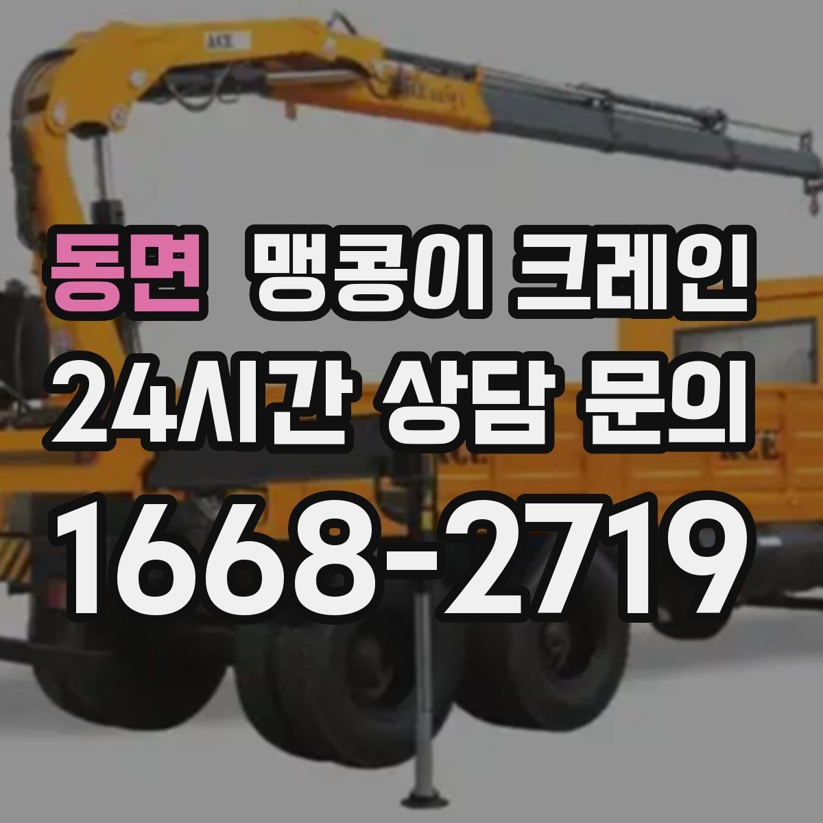 동면 맹콩이 크레인 짧은 작업일수록 준비가 중요한 이유