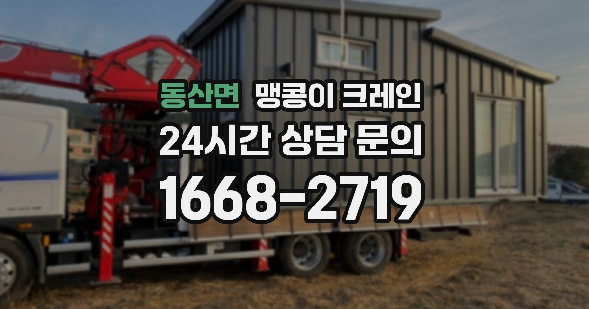 동산면 맹콩이 크레인