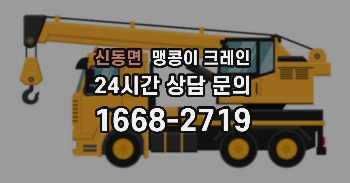 신동면 맹콩이 크레인