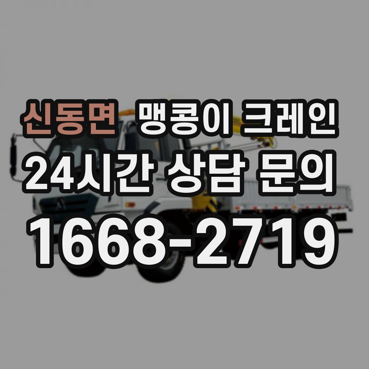 신동면 맹콩이 크레인
