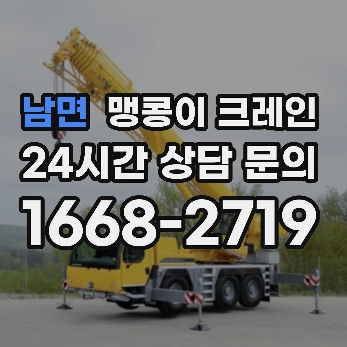 남면 맹콩이 크레인 출입구 높이가 낮을 때 가능한 작업 범위