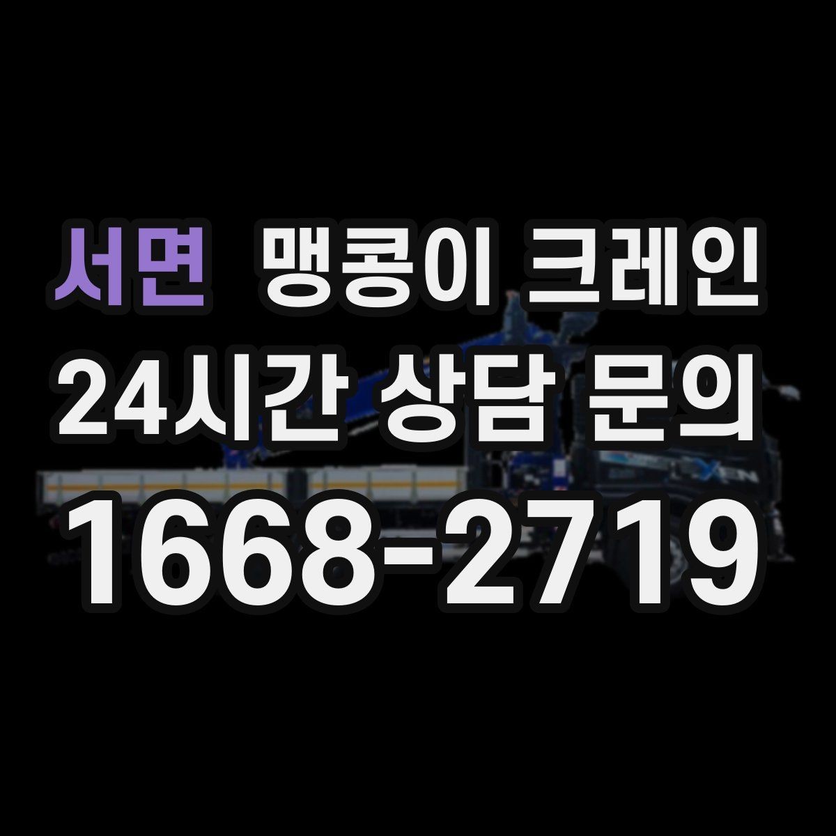 서면 맹콩이 크레인 주택가·골목길 작업에 강한 장점 정리