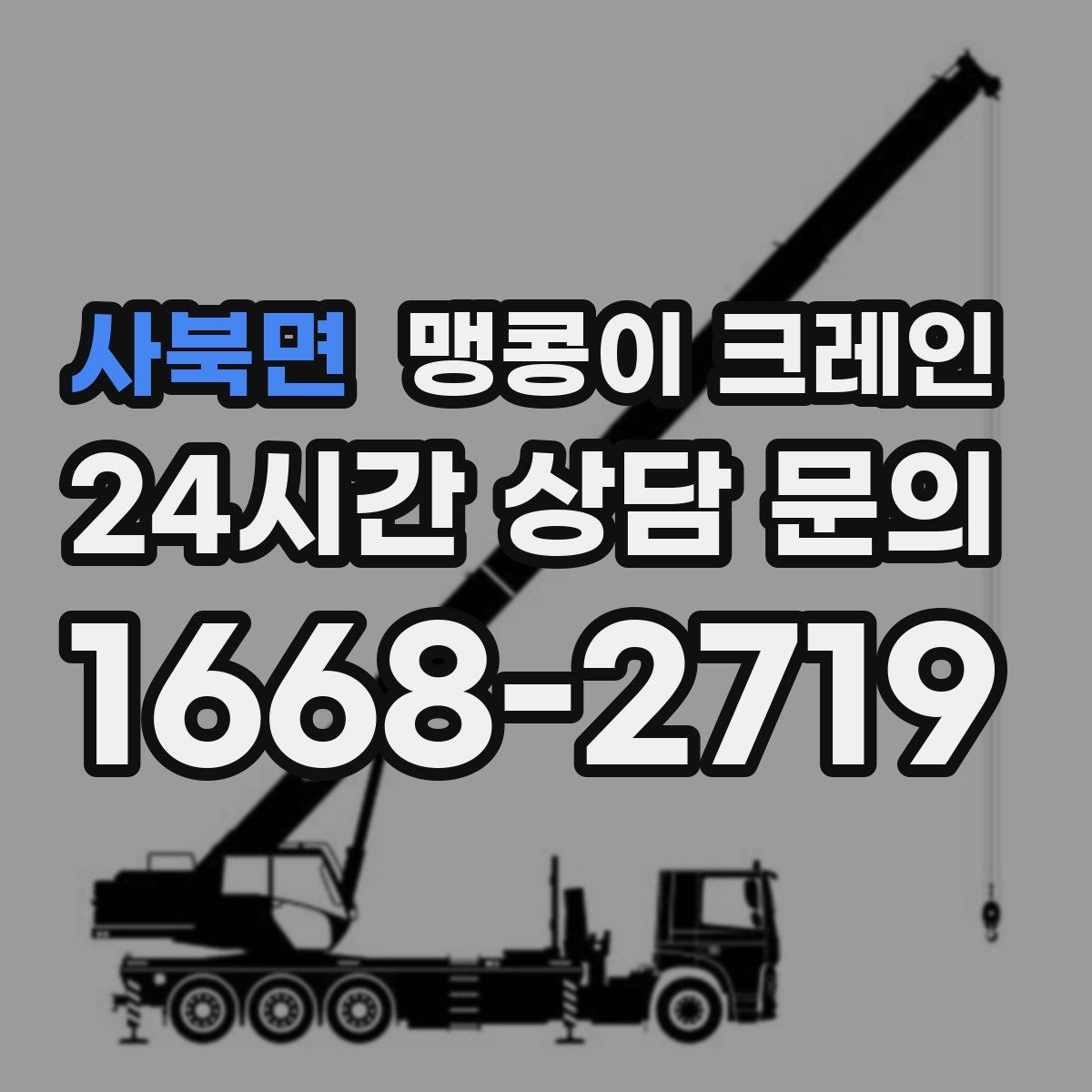 사북면 맹콩이 크레인