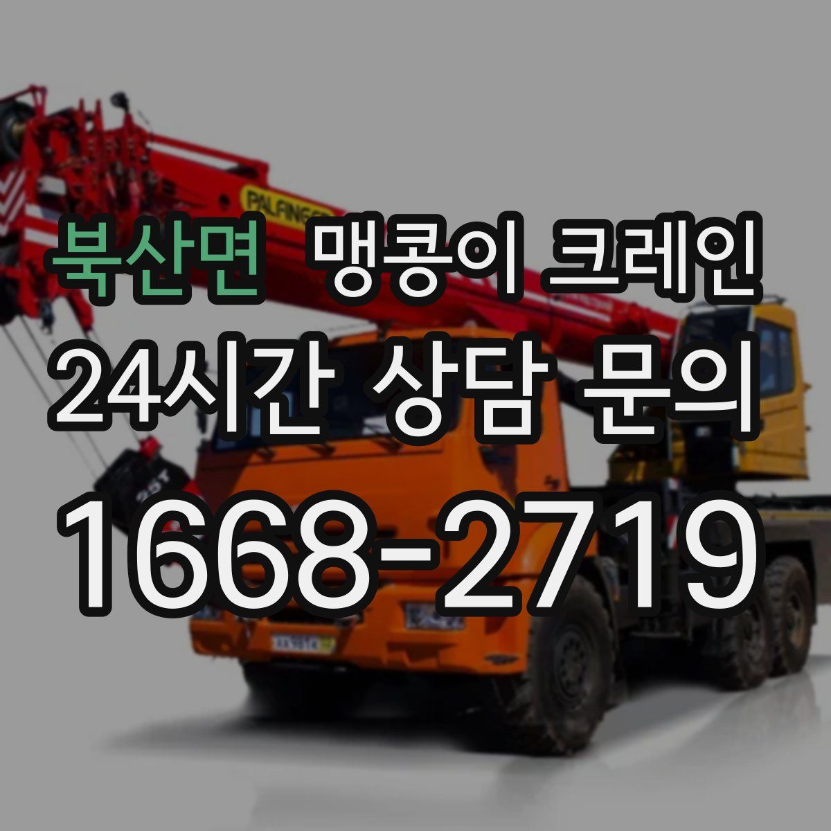 북산면 맹콩이 크레인
