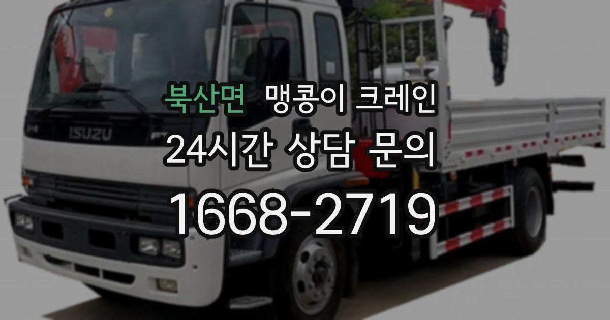 북산면 맹콩이 크레인