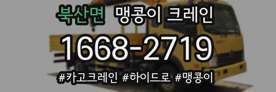 북산면 맹콩이 크레인