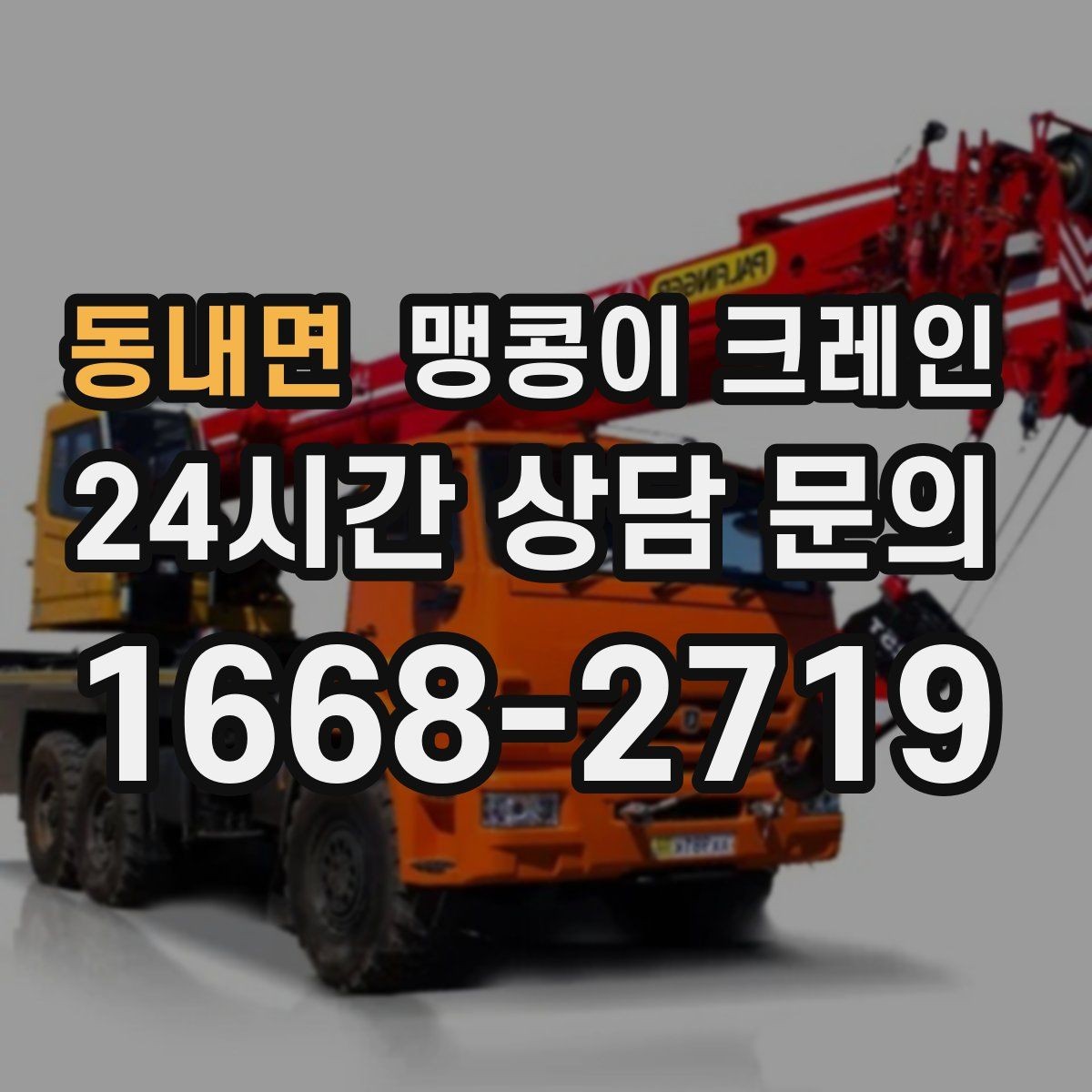 동내면 맹콩이 크레인 작업 중 공장 가동을 멈추지 않는 방법