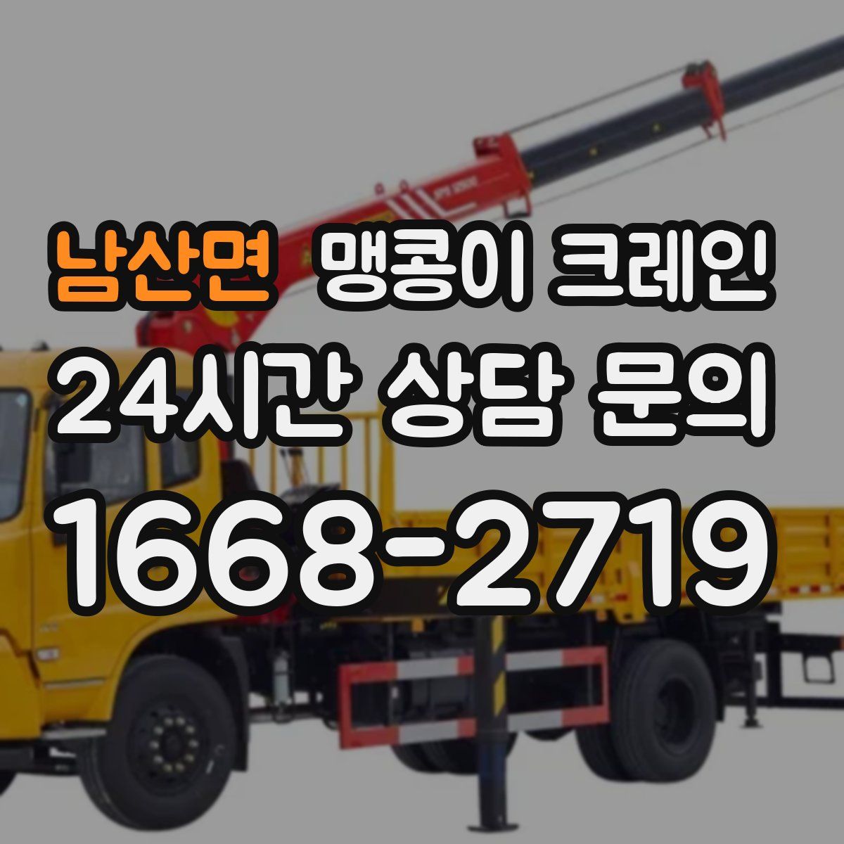 남산면 맹콩이 크레인