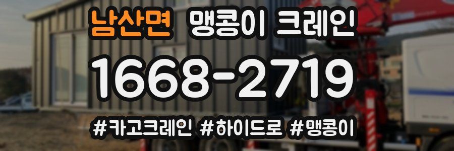 남산면 맹콩이 크레인