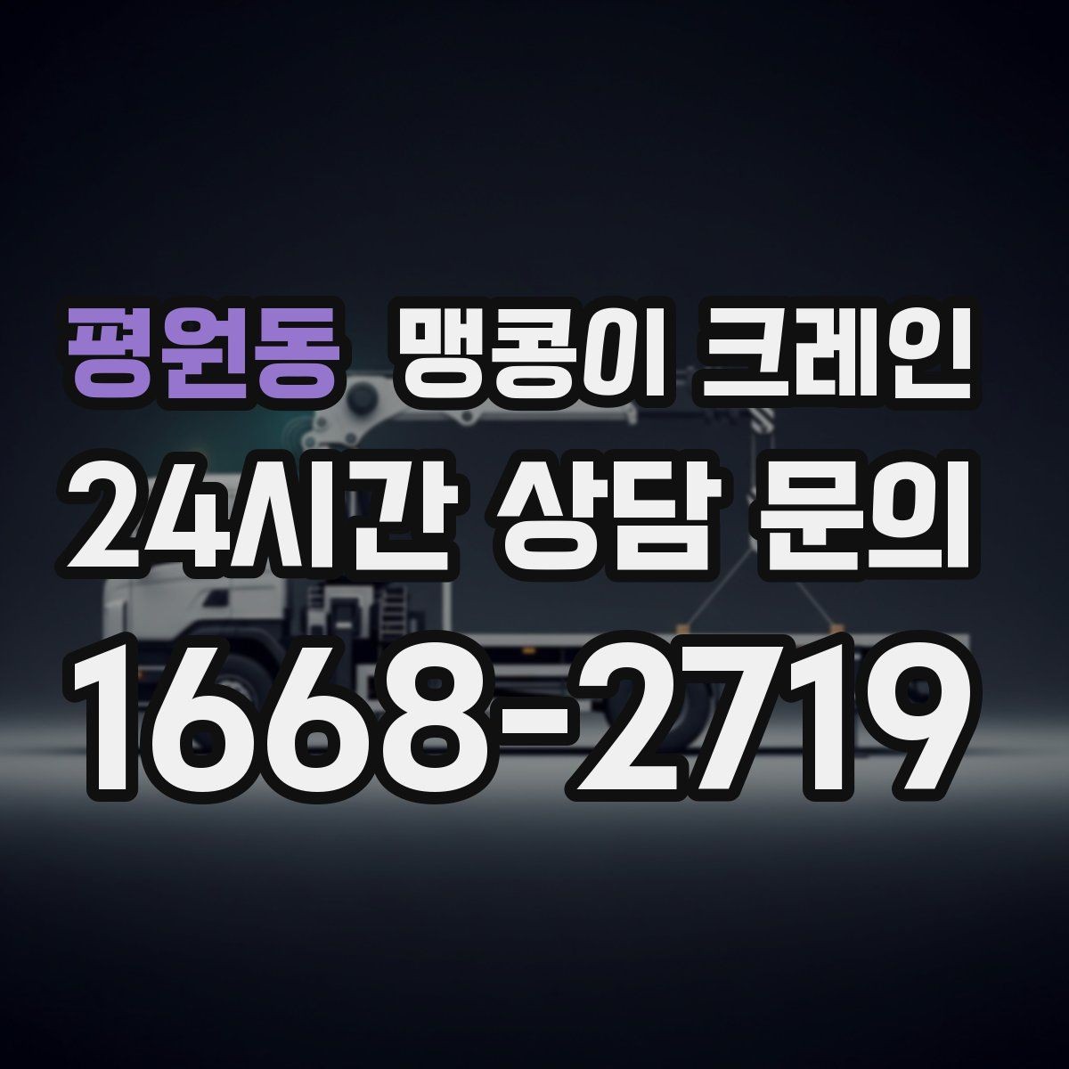 평원동 맹콩이 크레인 성공적인 작업을 위한 핵심 포인트만 정리