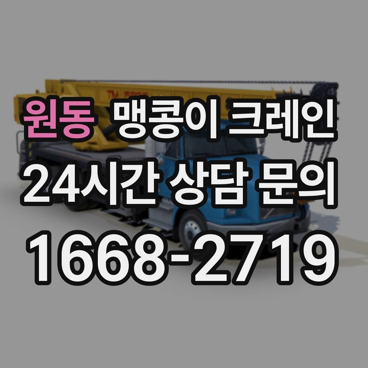 원동 맹콩이 크레인 바닥 높이 차가 큰 현장 작업 팁