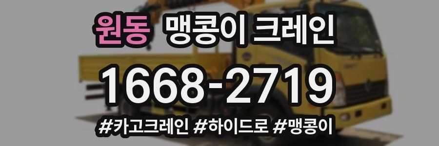 원동 맹콩이 크레인