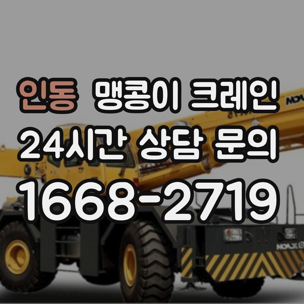 인동 맹콩이 크레인 주차된 차량이 많을 때 동선 확보 방법