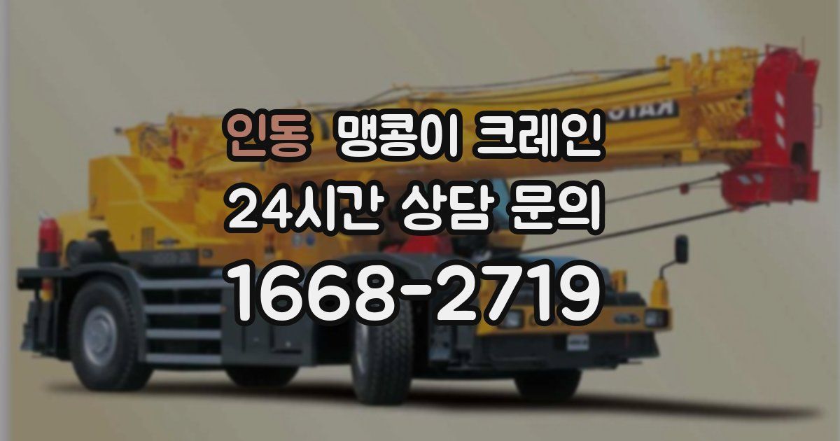 인동 맹콩이 크레인