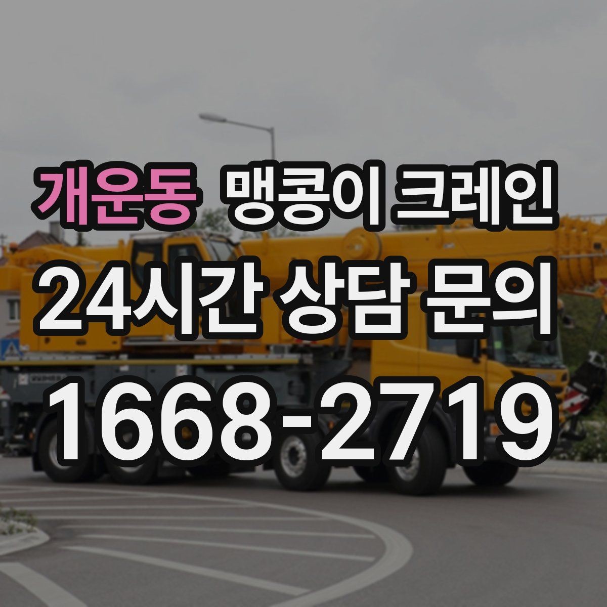개운동 맹콩이 크레인 상가 영업 중 장비 반입 시 주의사항