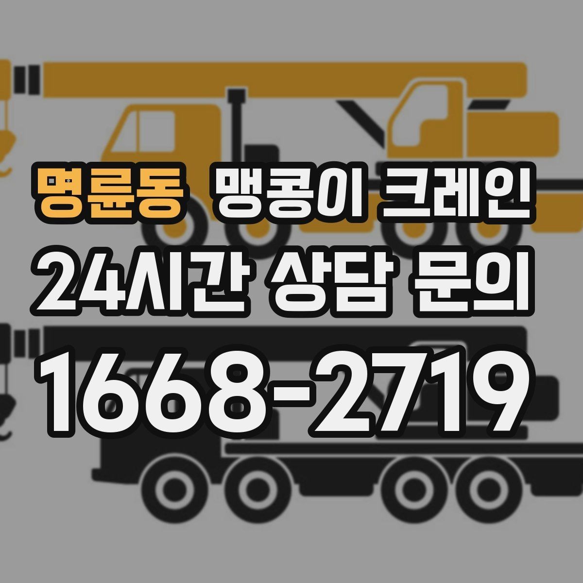 명륜동 맹콩이 크레인 계단·턱이 많은 현장 작업 전 체크