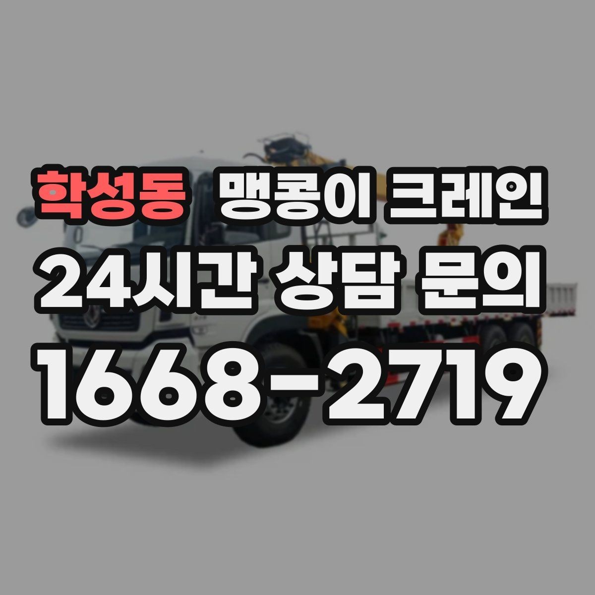 학성동 맹콩이 크레인 결박 위치를 잘못 잡으면 생기는 문제