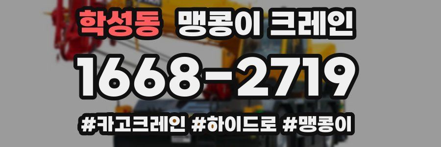학성동 맹콩이 크레인