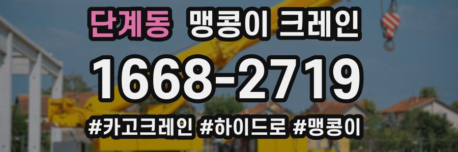 단계동 맹콩이 크레인