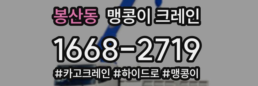 봉산동 맹콩이 크레인