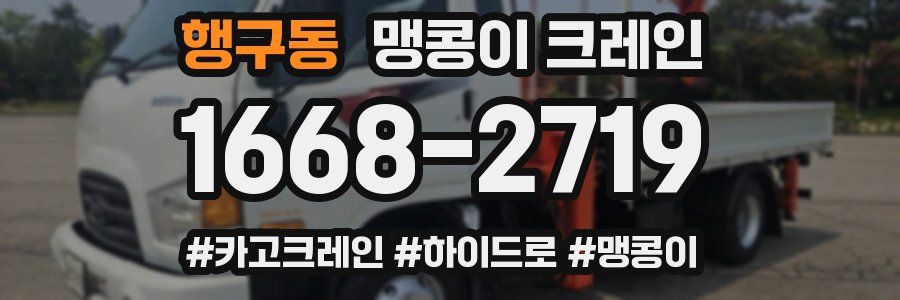 행구동 맹콩이 크레인