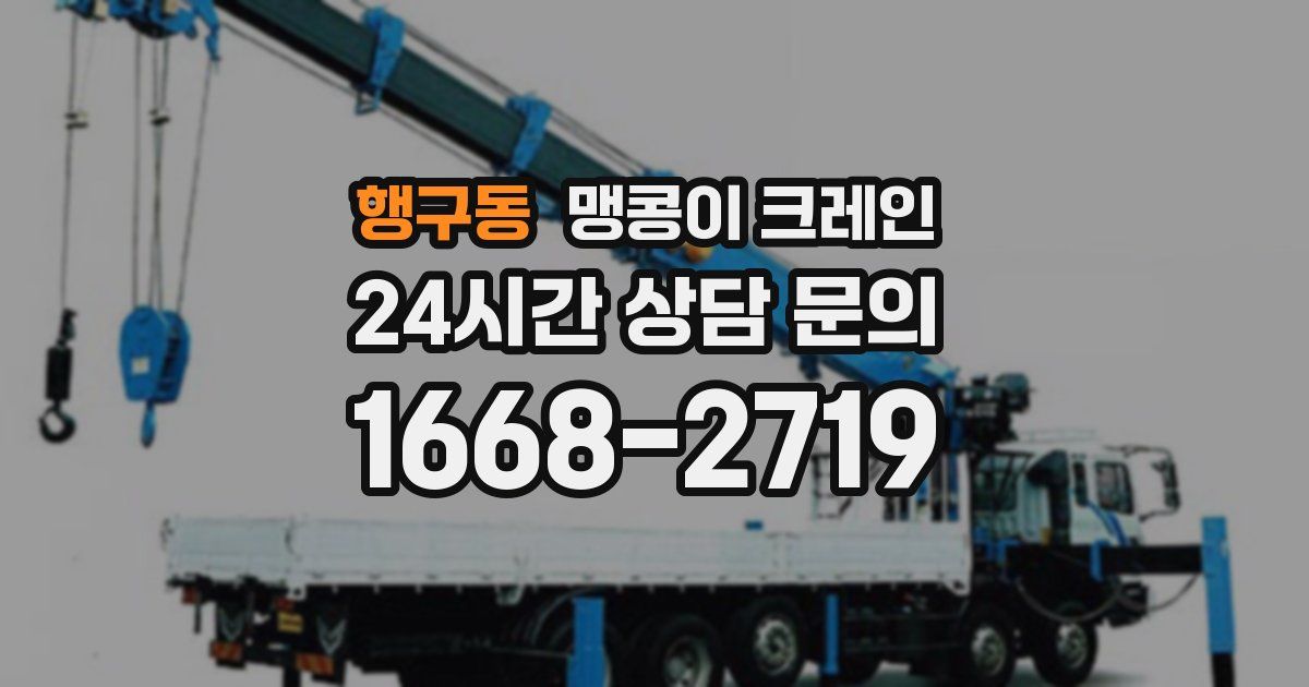행구동 맹콩이 크레인