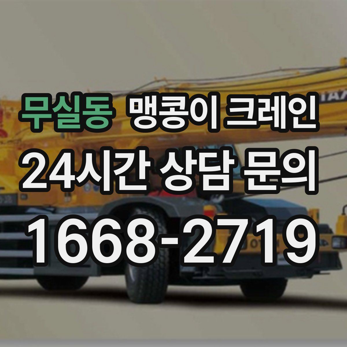 무실동 맹콩이 크레인 운반물 크기·무게가 중요한 이유