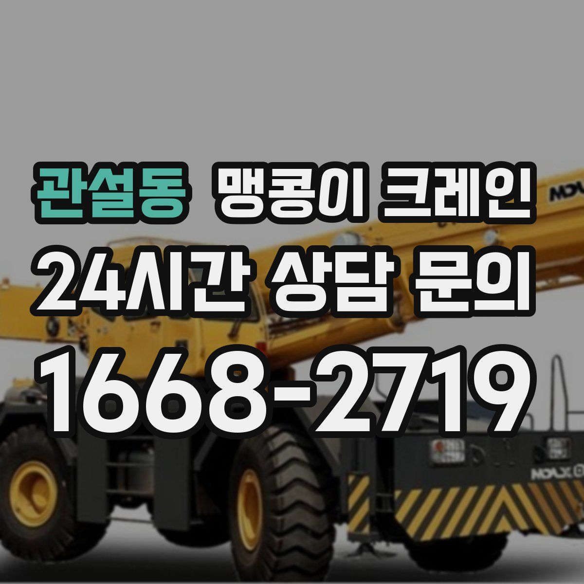 관설동 맹콩이 크레인