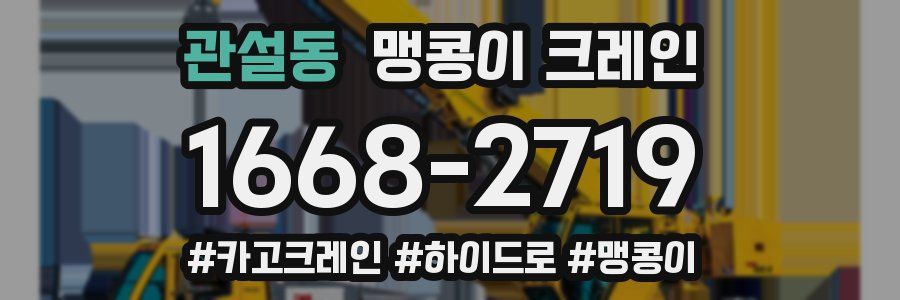 관설동 맹콩이 크레인