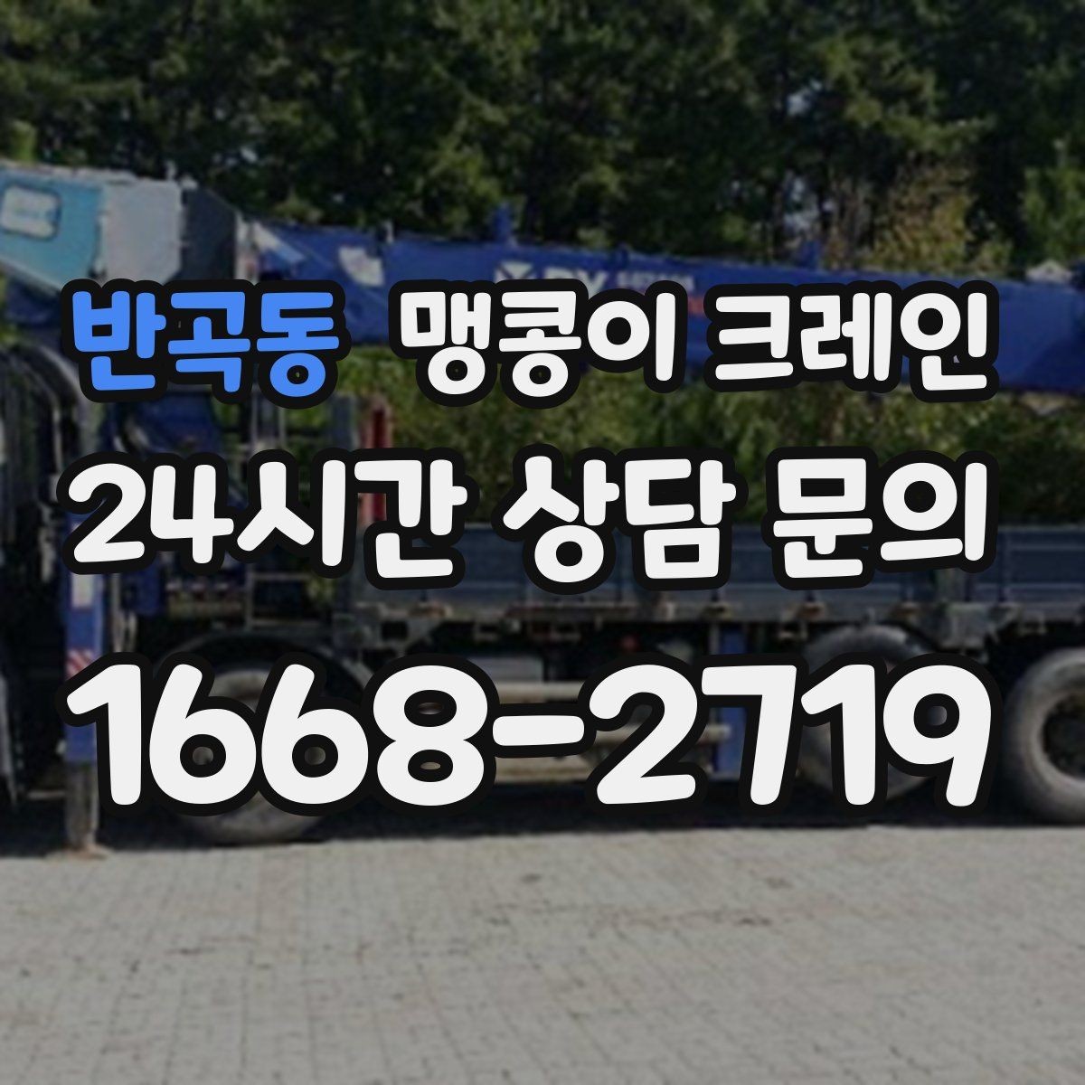 반곡동 맹콩이 크레인 바닥 높이 차가 큰 현장 작업 팁