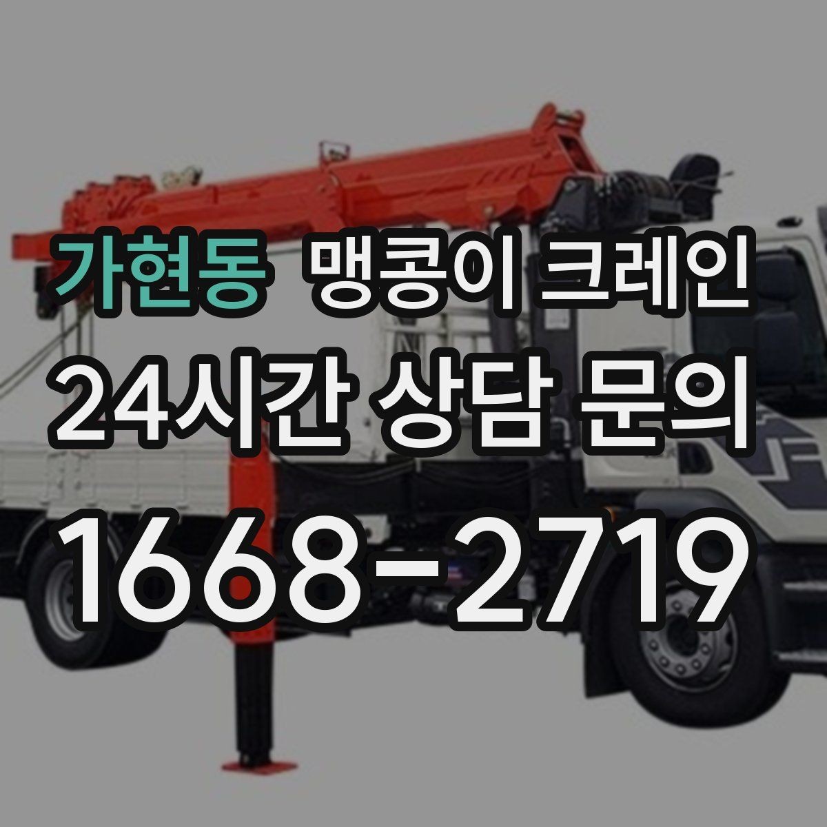 가현동 맹콩이 크레인 협소 공간 양중 작업을 깔끔하게 끝내는 방법
