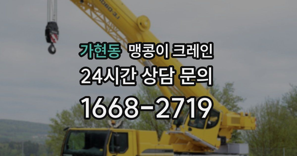 가현동 맹콩이 크레인